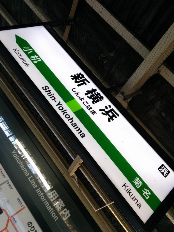 新横浜駅着