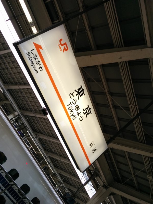 東京駅着