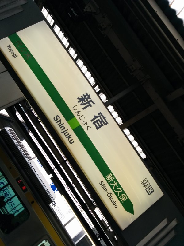新宿駅着