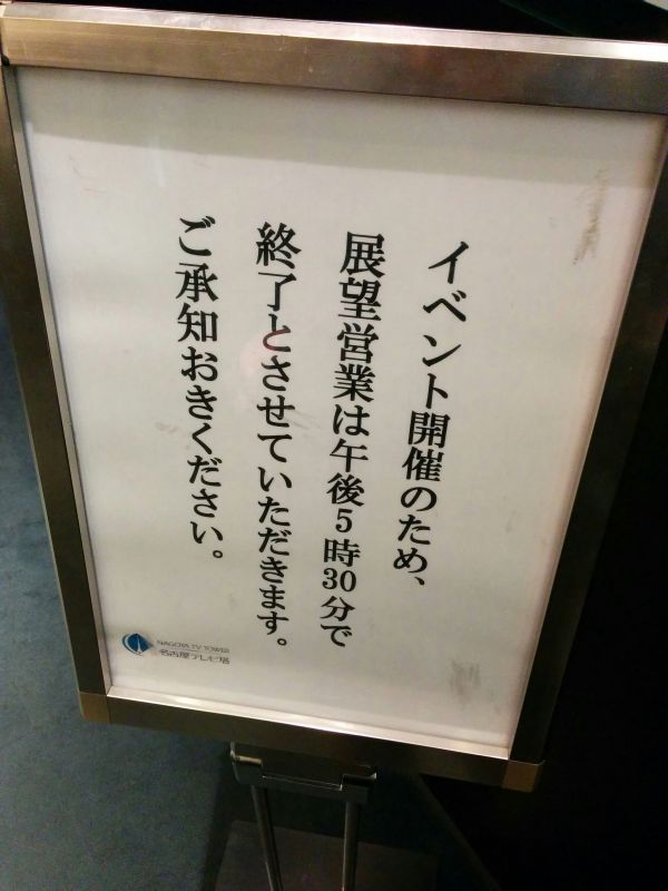 展望営業は午後５時３０分で終了