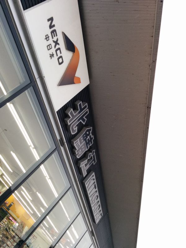 北鯖江SA