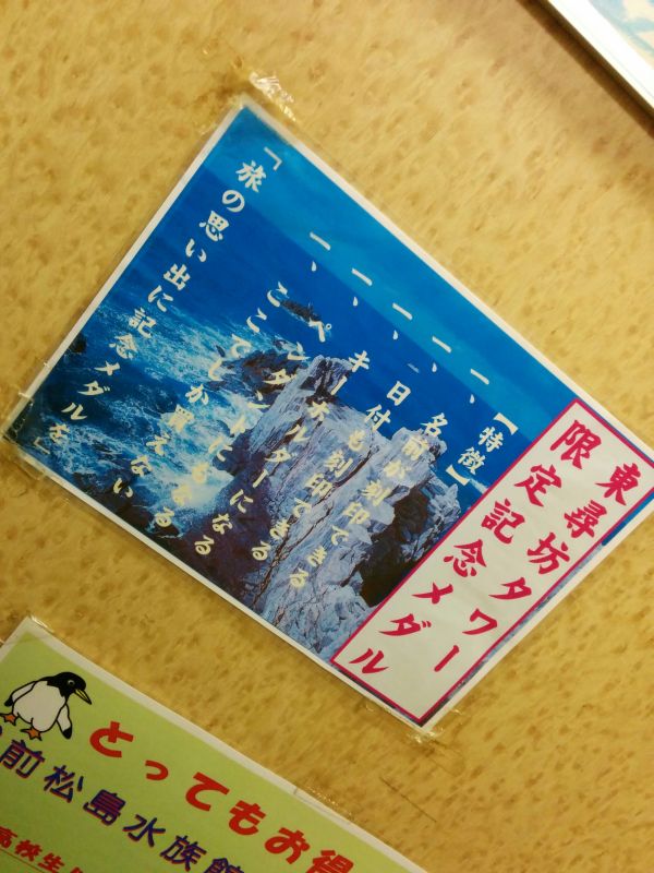 東尋坊タワー限定記念メダル