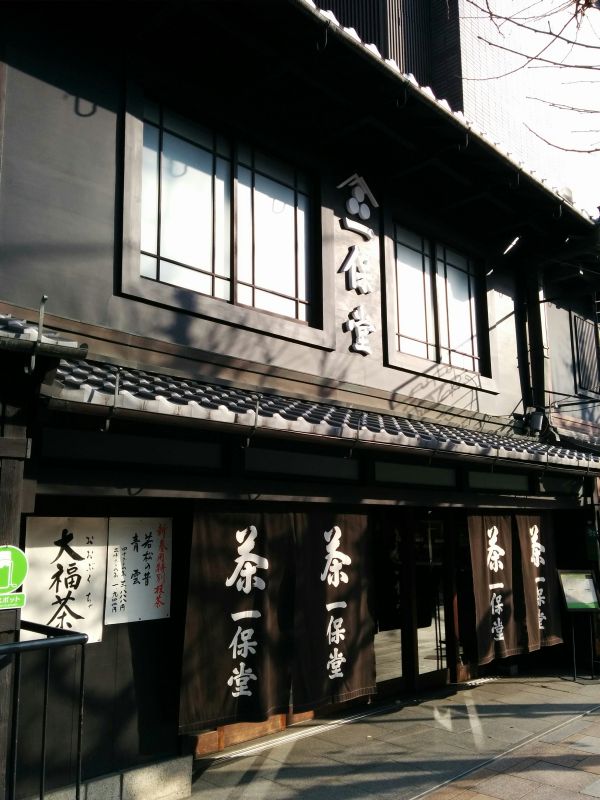 一保堂京都本店