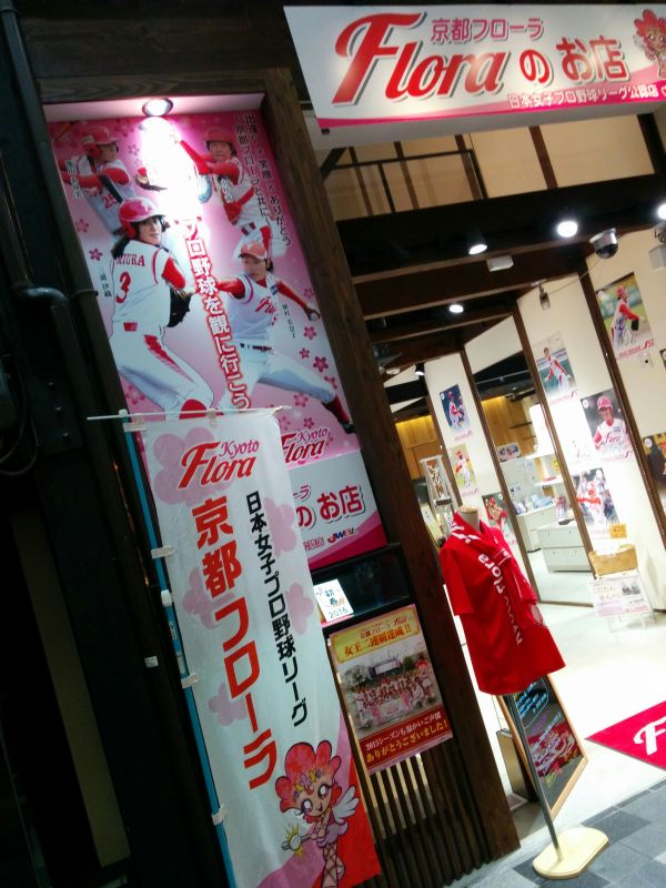 女子プロ野球の店