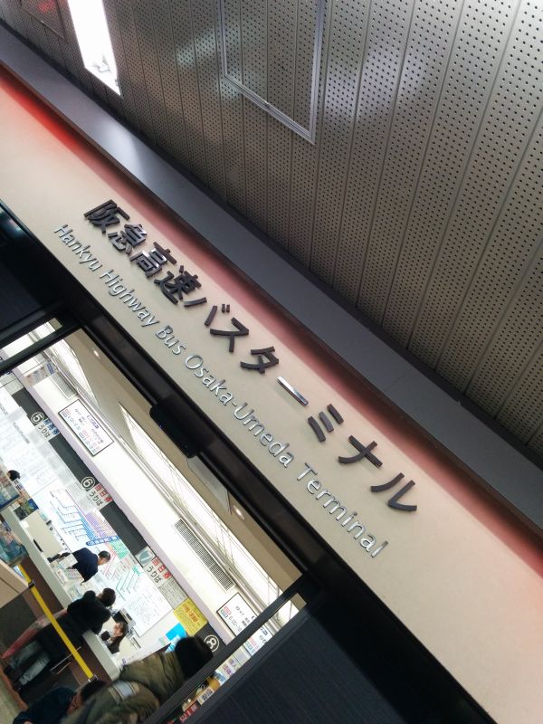 阪急高速バスターミナル