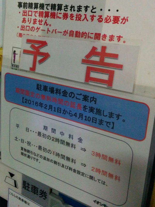 駐車場無料時間の延長