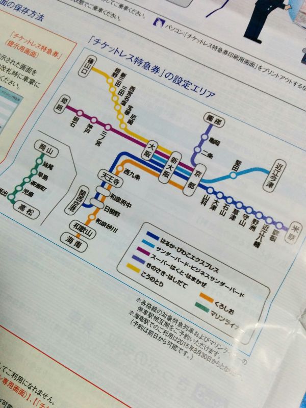 チケットレス特急券設定エリア