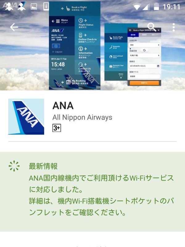 ANAのアプリ