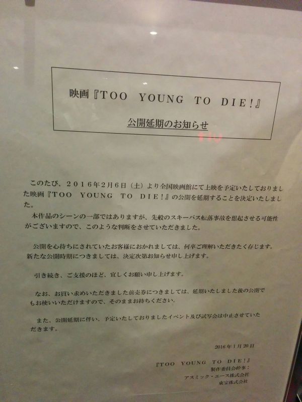 映画「TOO YOUNG TO DIE!」公開延期のお知らせ