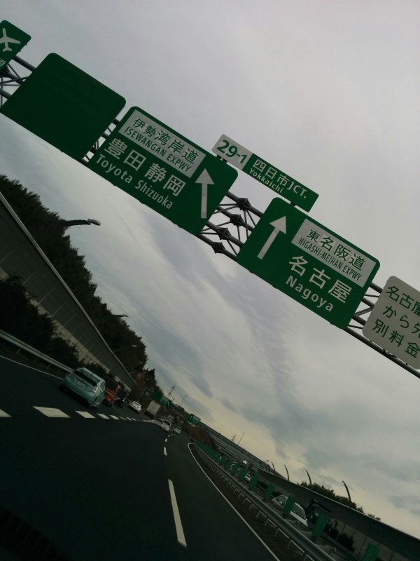 四日市JCT.