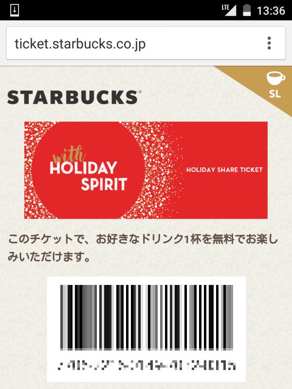 スタバの無料チケット