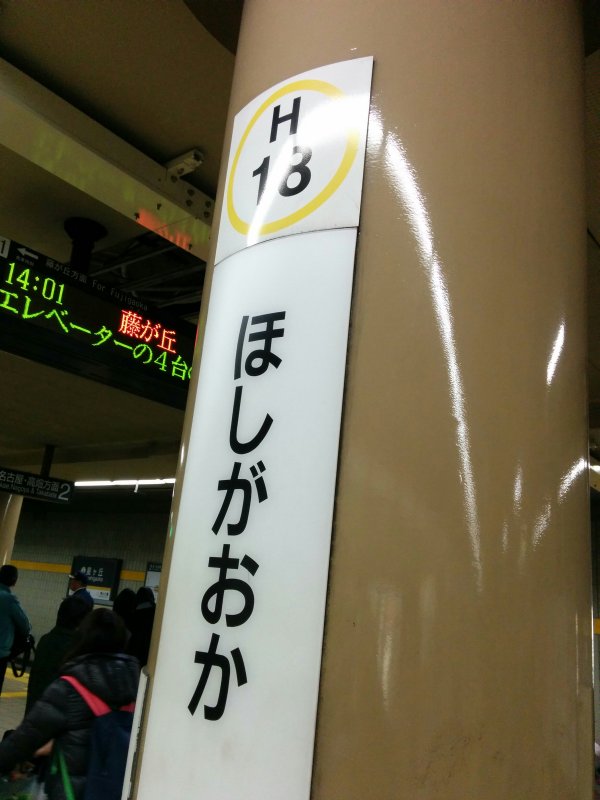 星ヶ丘駅着