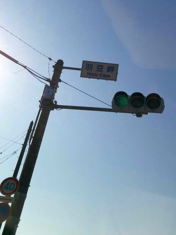 羽豆岬の交差点