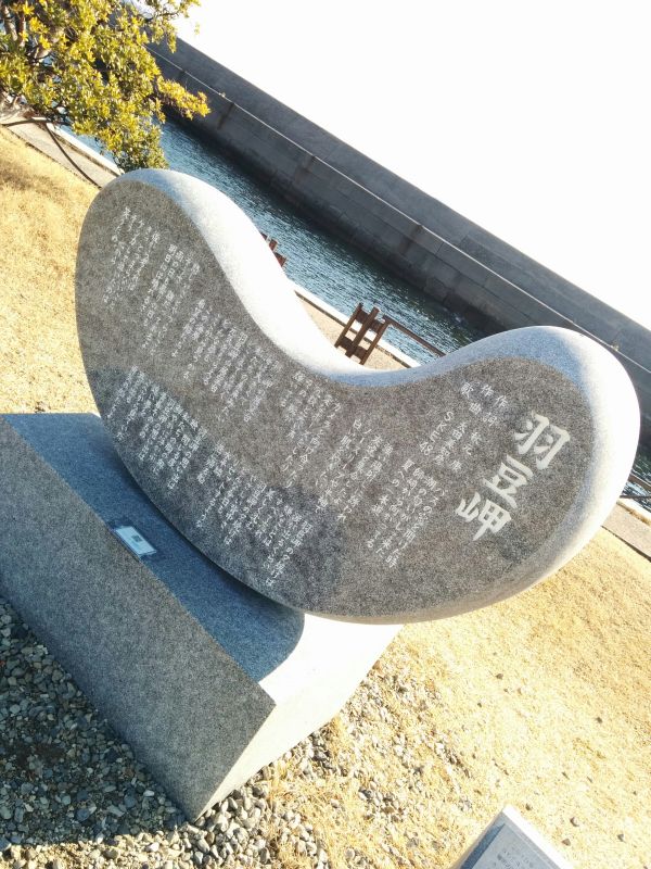 羽豆岬の石碑