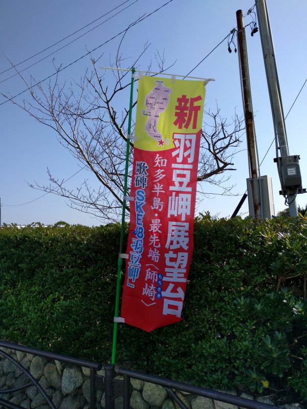 新羽豆岬展望台ののぼり