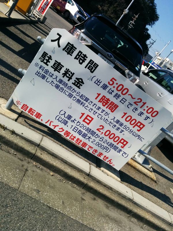 駐車場の駐車料金