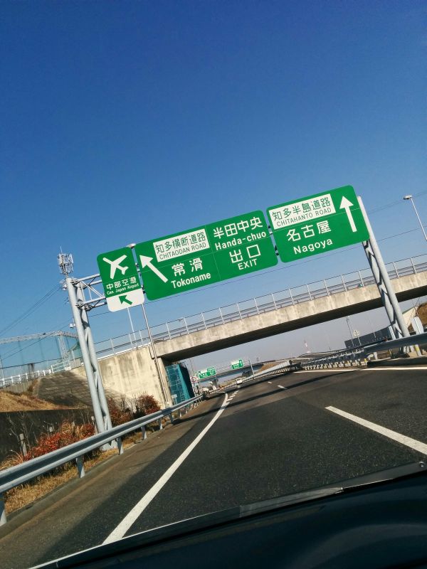 半田中央出口