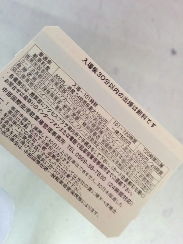 入庫後30分以内の出場は無料