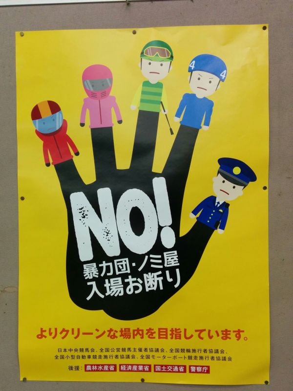 NO!暴力団・ノミ屋入場お断り