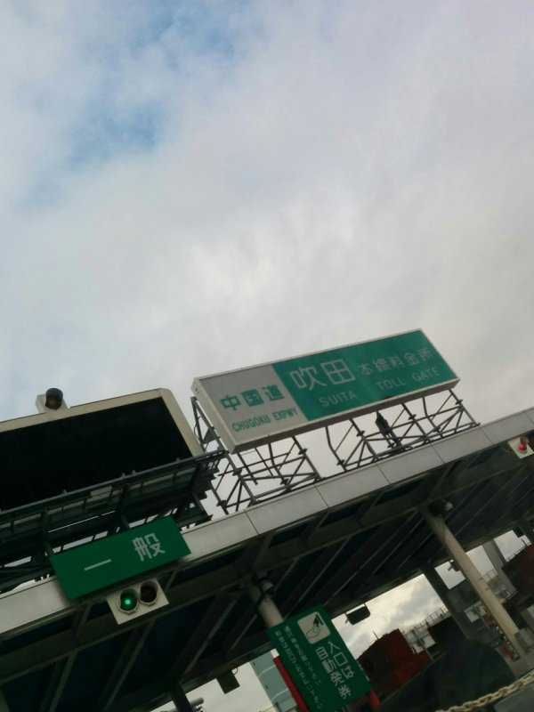 中国道吹田本線料金所