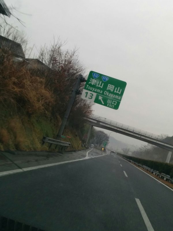 津山岡山出口