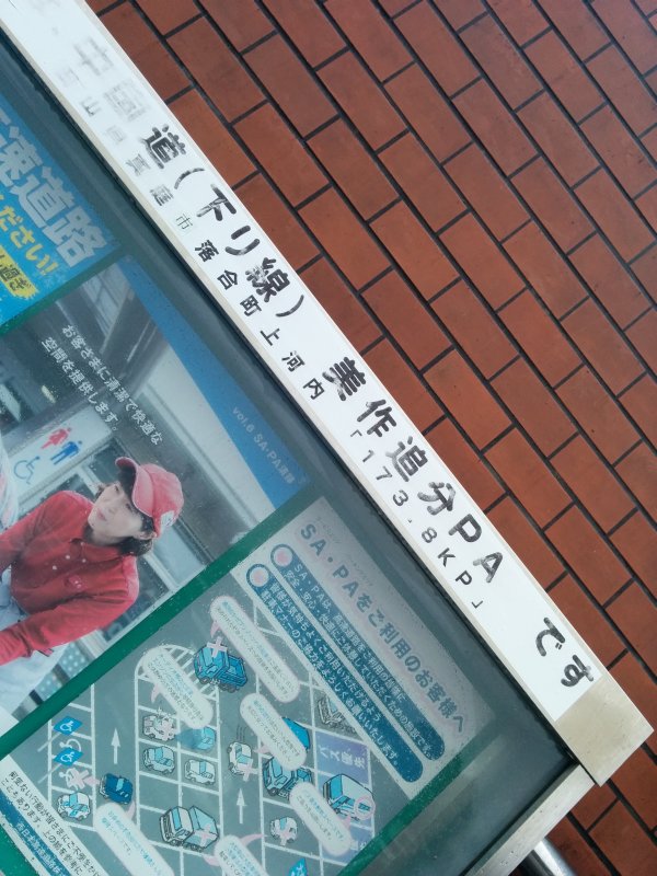 美作追分PA