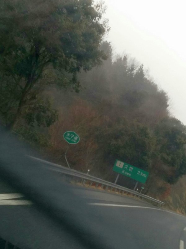 米子道