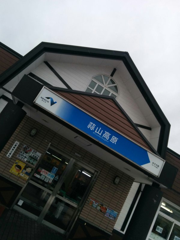 蒜山高原SA