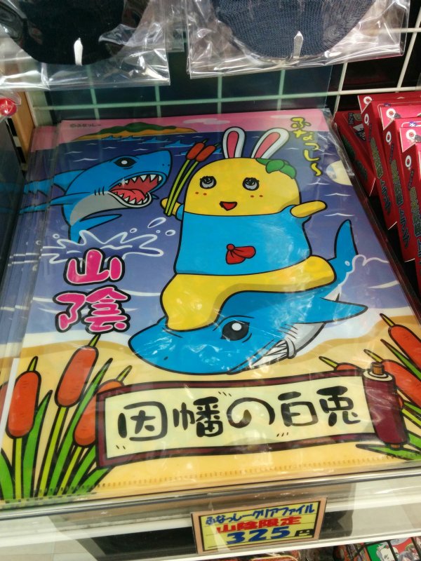 ふなっしー関連商品