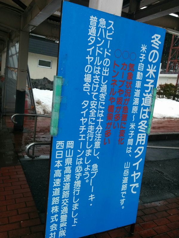 冬の米子道は冬用タイヤで