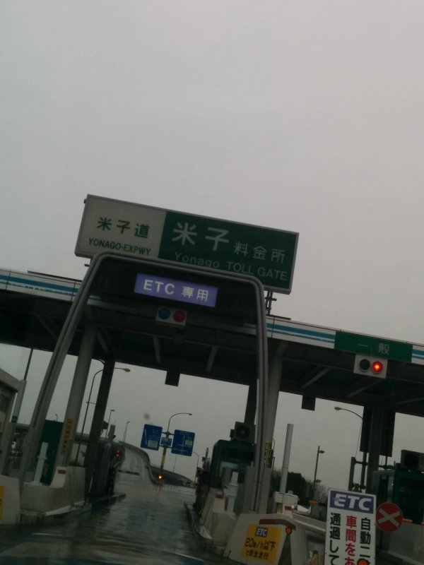 米子道米子料金所