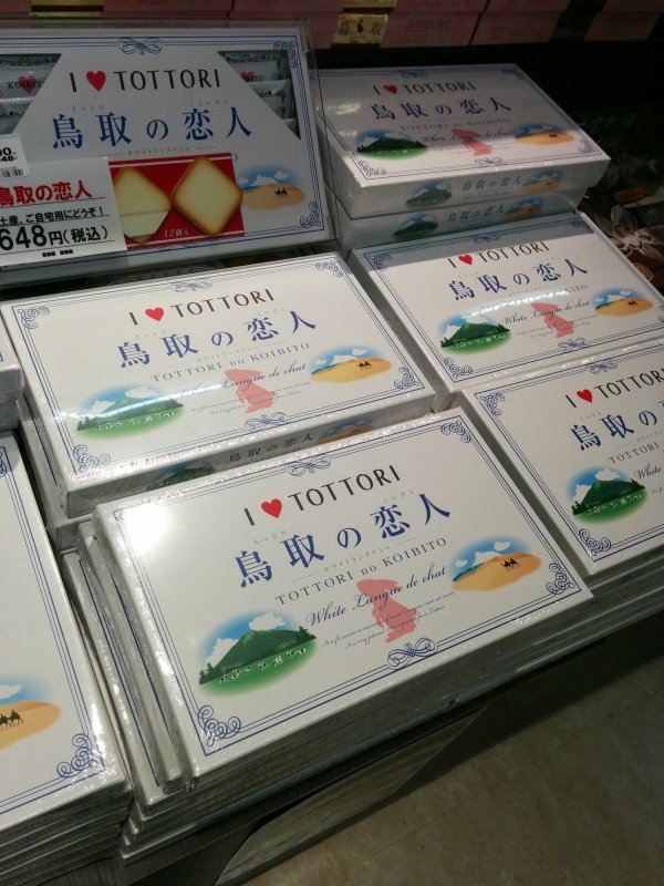 鳥取の恋人