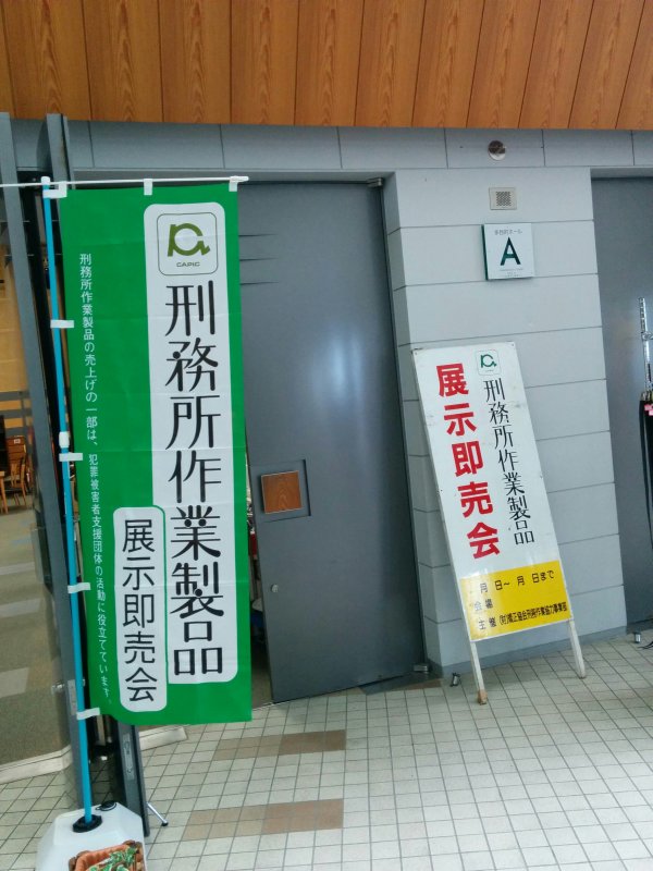 刑務所作業製品展示即売会
