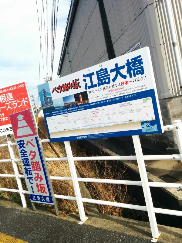 ベタ踏み坂江島大橋