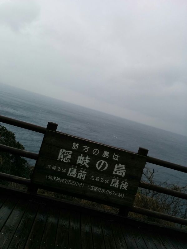 前方の島は隠岐の島