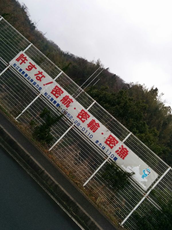 許すな！密航・密輸・密漁