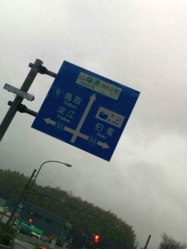 山陰道（無料区間）