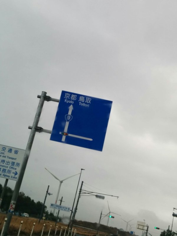 京都 鳥取方面