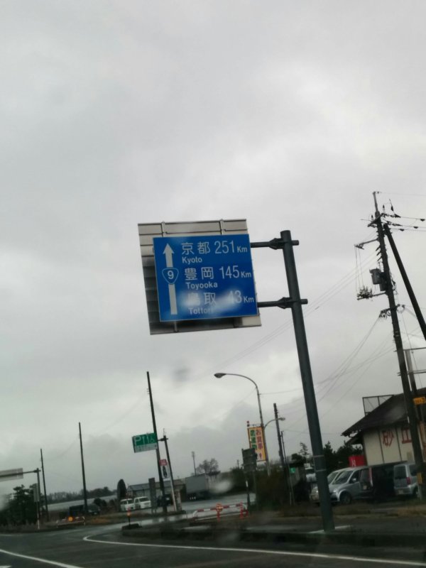京都まで251Km