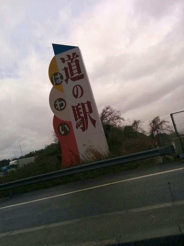 道の駅はわい