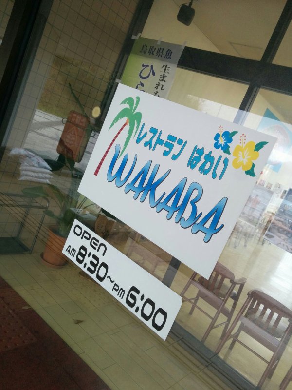 レストランはわい