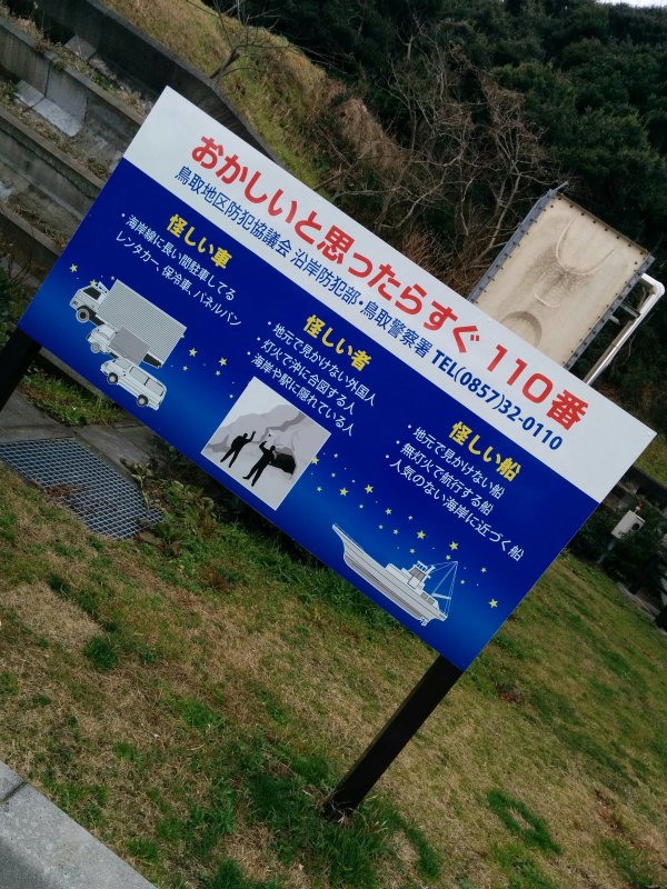 おかしいと思ったらすぐ110番