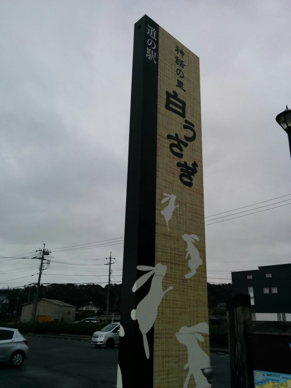 道の駅 神話の里 白うさぎ