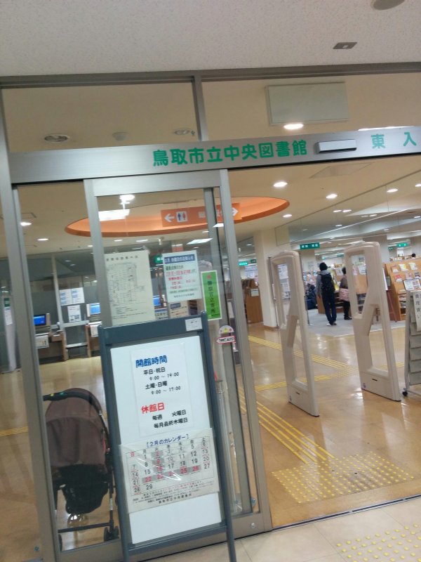 鳥取市立中央図書館