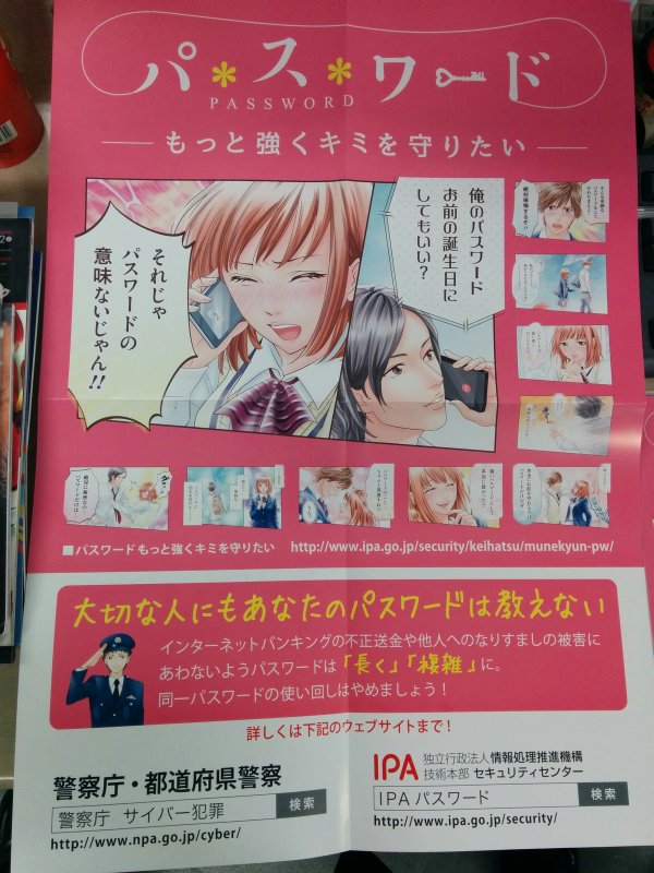 IPAのパスワード啓発ポスター