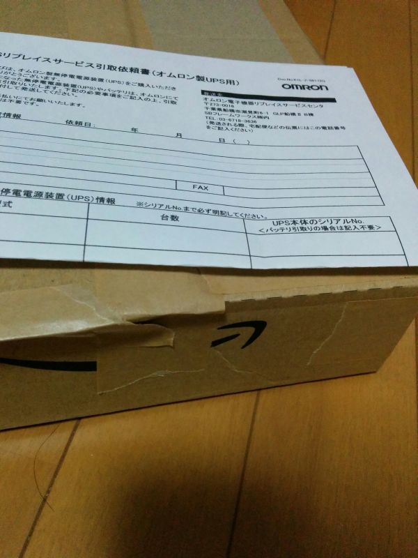 不要UPSの処分