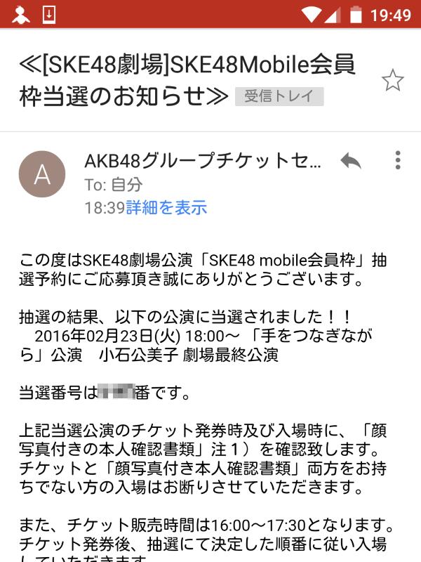 Mobile枠小石公美子劇場最終公演当選