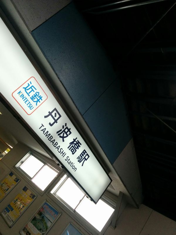 近鉄丹波橋駅