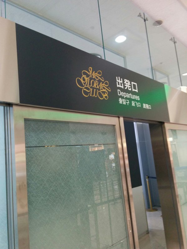 JGC出発口