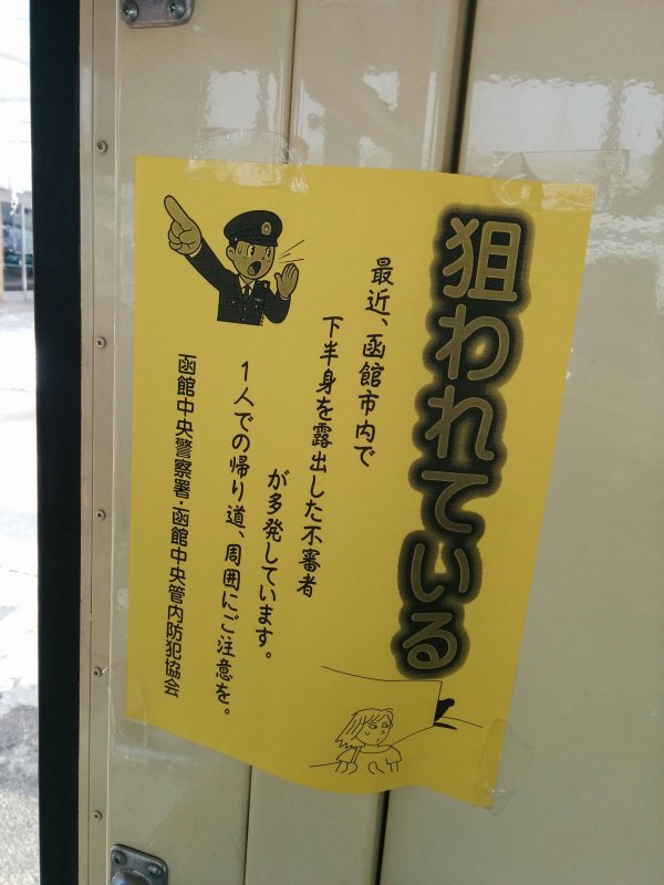 不審者多発